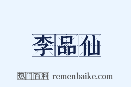 李品仙是什么意思的图片
